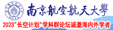 吹潮视频大鸡巴插直流水声音南京航空航天大学2023“长空计划”学科群论坛诚邀海内外学者